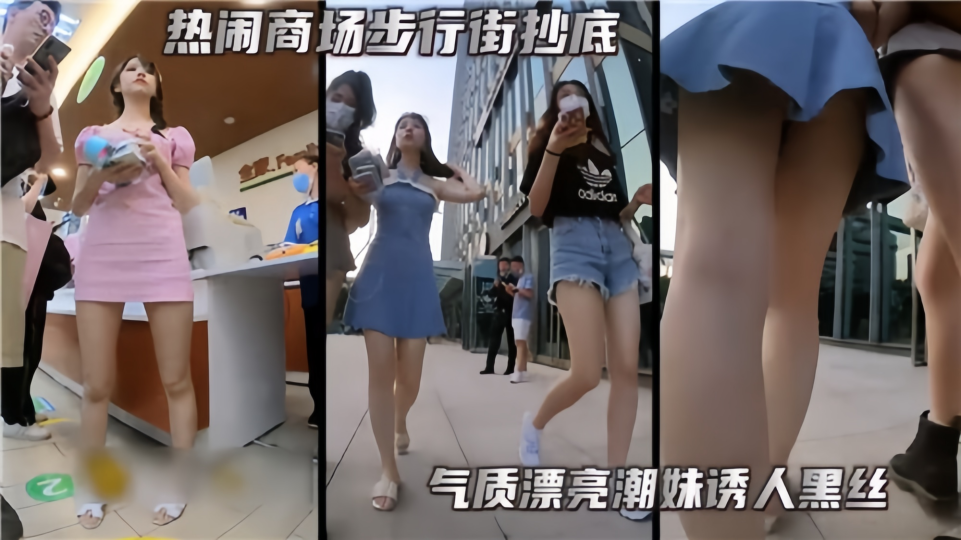 热闹商场步行街抄底！气质漂亮潮妹诱人黑丝