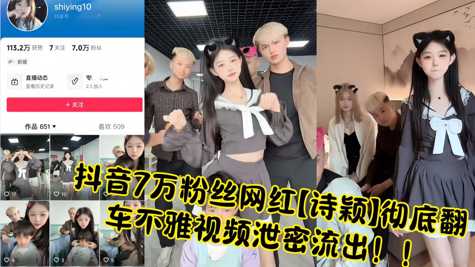 抖音7万粉丝网红【诗颖】彻底翻车不雅视频泄密流出！！