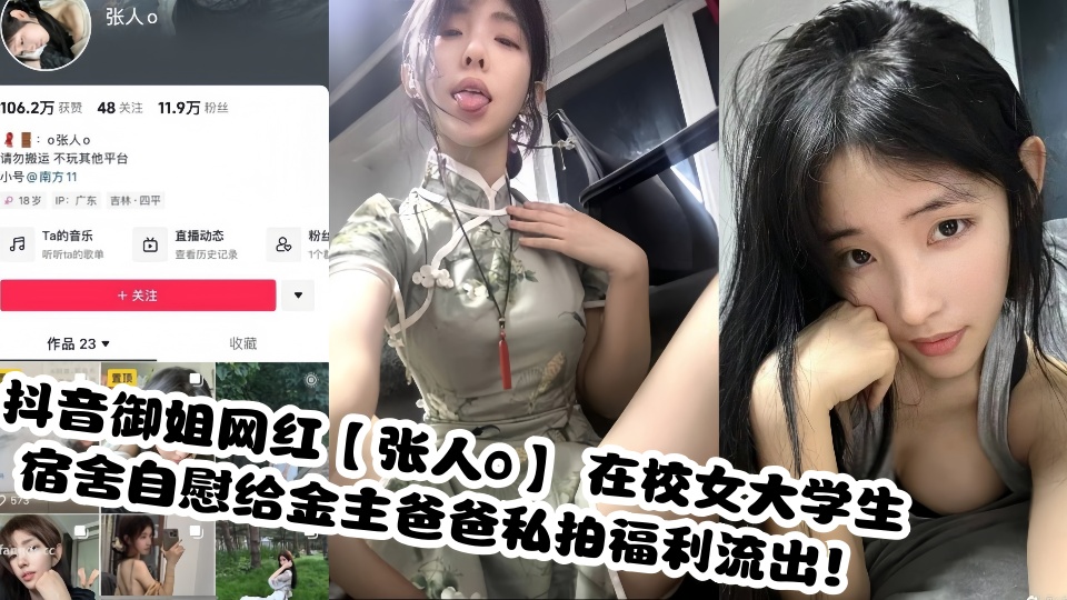 抖音御姐网红【张人o】 在校女大学生宿舍自慰给金主爸爸私拍福利流出！