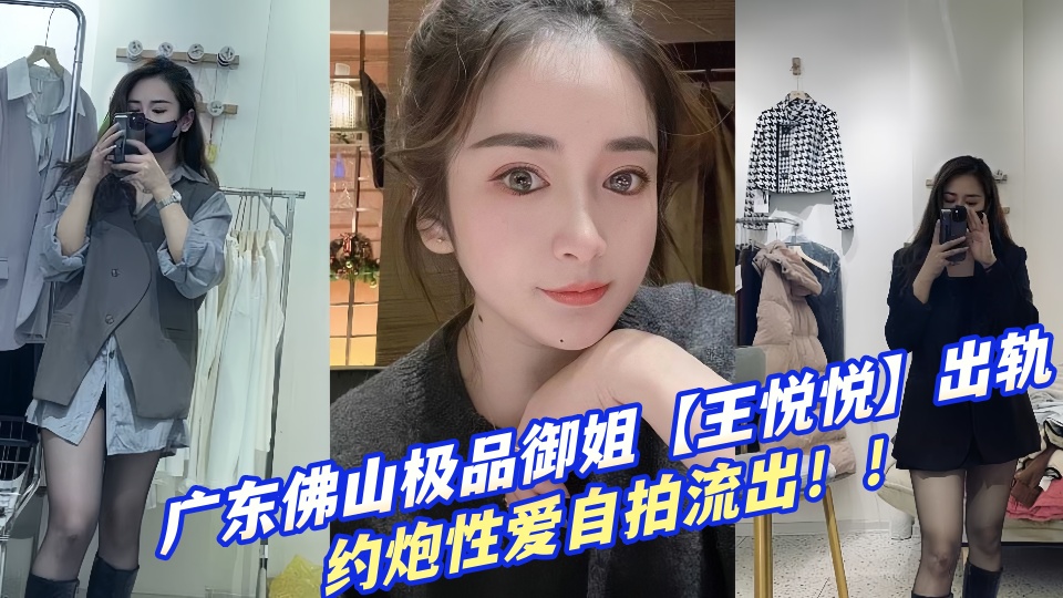 广东佛山极品御姐【王悦悦】出轨约炮性爱自拍流出！！