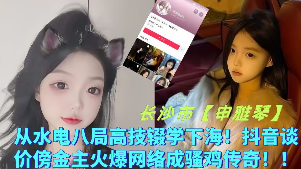 长沙市【申雅琴】从水电八局高技辍学下海！抖音谈价傍金主火爆网络成骚鸡传奇！！