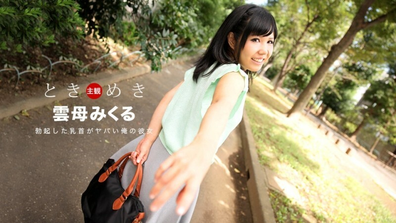 PONDO-030118_652 Tokimeki-我勃起的乳头是我的女朋友- - マイカミクル