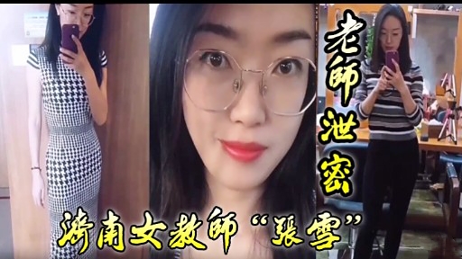 老師泄密濟南女教師“張雪”