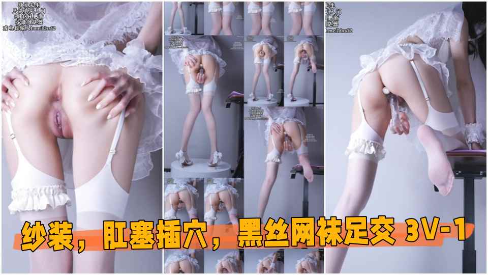 9月18日更新【撸管大师-极画质】婚纱装，肛塞插穴，黑丝网袜足交 3V-1
