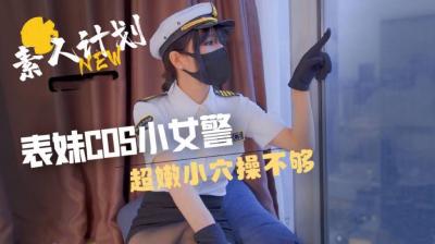表妹cos小女警嫩穴太紧！狂操猛干停不下来