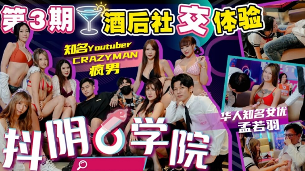 抖阴学院第3期：酒后激爱盛宴！2处男火并6抖阴女郎，处女初夜群战大狂欢